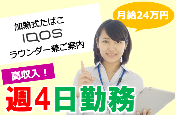 加熱式たばこアイコスのラウンダー兼ご案内スタッフ 福岡市ほか 福岡stl1 Yattane ラウンダー 営業 販売の専門求人サイト